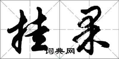 胡問遂掛果行書怎么寫