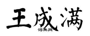 翁闓運王成滿楷書個性簽名怎么寫