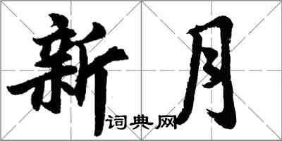 胡問遂新月行書怎么寫