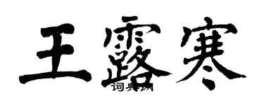 翁闓運王露寒楷書個性簽名怎么寫