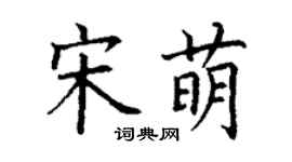 丁謙宋萌楷書個性簽名怎么寫