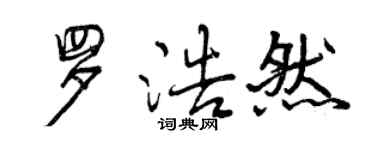 曾慶福羅浩然行書個性簽名怎么寫