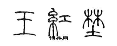 陳聲遠王紅野篆書個性簽名怎么寫