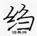 龐中華寫的硬筆楷書縐