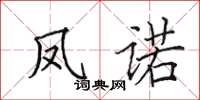田英章鳳諾楷書怎么寫