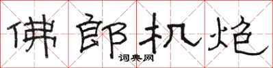 駱恆光佛郎機炮隸書怎么寫