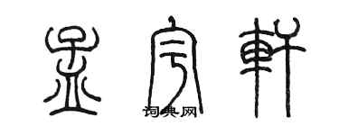 陳墨孟宇軒篆書個性簽名怎么寫