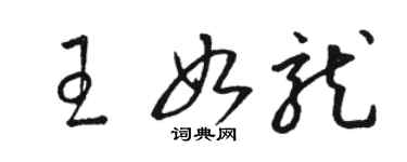 駱恆光王如龍草書個性簽名怎么寫