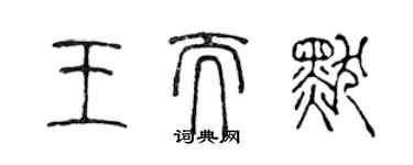 陳聲遠王而默篆書個性簽名怎么寫