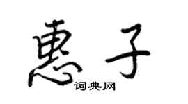 王正良惠子行書個性簽名怎么寫