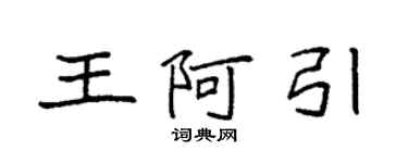 袁強王阿引楷書個性簽名怎么寫