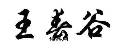 胡問遂王春谷行書個性簽名怎么寫