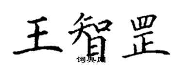 丁謙王智罡楷書個性簽名怎么寫