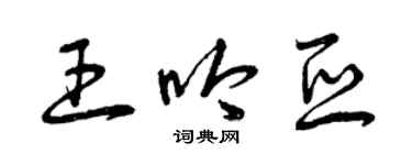 曾慶福王吟亞草書個性簽名怎么寫