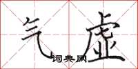 田英章氣虛楷書怎么寫