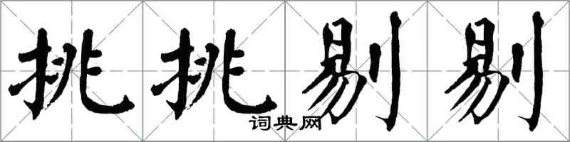 翁闓運挑挑剔剔楷書怎么寫