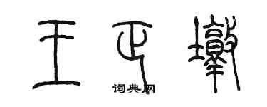 陳墨王正墩篆書個性簽名怎么寫