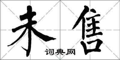 翁闓運未售楷書怎么寫