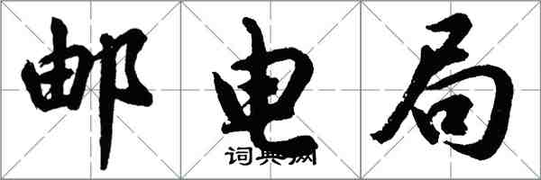 胡問遂郵電局行書怎么寫