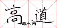 侯登峰高道楷書怎么寫