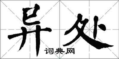 翁闓運異處楷書怎么寫