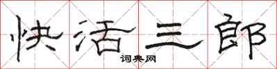 駱恆光快活三郎隸書怎么寫