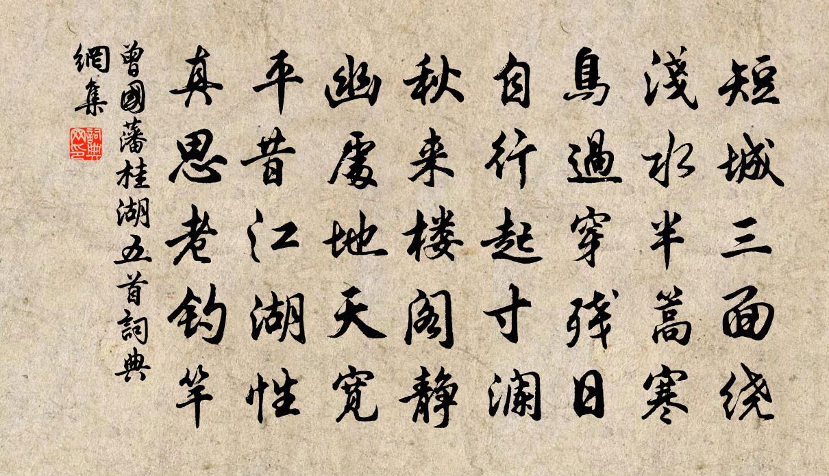 曾國藩桂湖五首書法作品欣賞