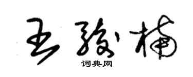 朱錫榮王駿楠草書個性簽名怎么寫