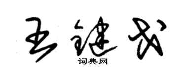 朱錫榮王鍵戈草書個性簽名怎么寫