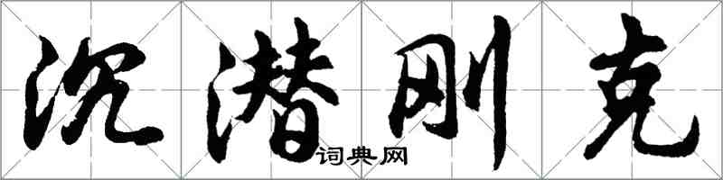 胡問遂沉潛剛克行書怎么寫