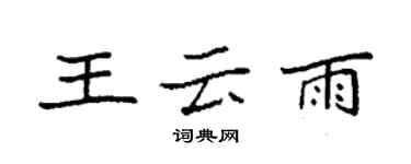 袁強王雲雨楷書個性簽名怎么寫