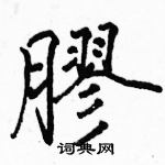 駱恆光寫的硬筆楷書膠