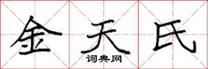 袁強金天氏楷書怎么寫