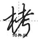 田英章寫的硬筆行書栲