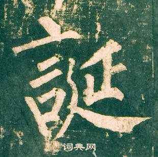 柳公權神策軍碑中誕的寫法