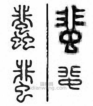 “蜚”篆刻印章