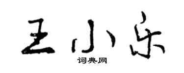 曾慶福王小樂行書個性簽名怎么寫