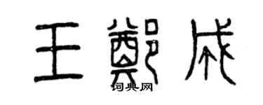 曾慶福王鄭成篆書個性簽名怎么寫