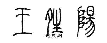 陳墨王晴陽篆書個性簽名怎么寫