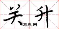 周炳元關升楷書怎么寫