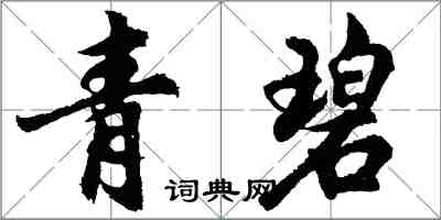 胡問遂青碧行書怎么寫