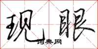 田英章現眼行書怎么寫
