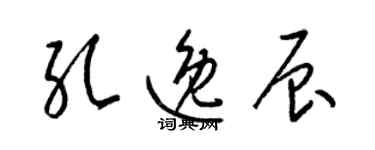 梁錦英孔逸辰草書個性簽名怎么寫