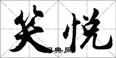 胡問遂笑悅行書怎么寫