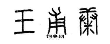 曾慶福王甫康篆書個性簽名怎么寫