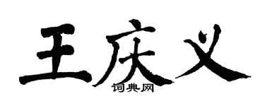 翁闓運王慶義楷書個性簽名怎么寫