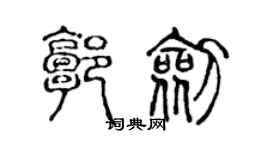 陳聲遠郭劍篆書個性簽名怎么寫