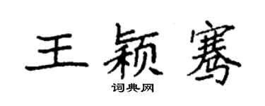 袁強王穎騫楷書個性簽名怎么寫