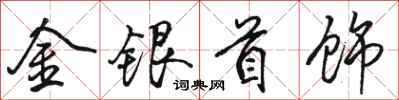 駱恆光金銀首飾行書怎么寫