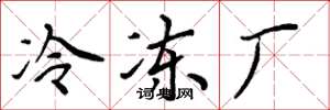周炳元冷凍廠楷書怎么寫